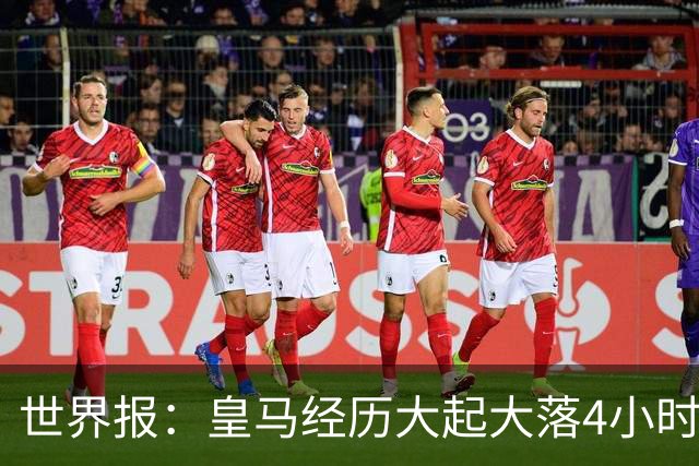世界报：皇马经历大起大落4小时，平静接受罗德里决定加盟巴萨