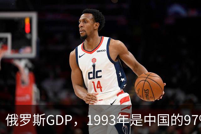 俄罗斯GDP，1993年是中国的97%，2009年是中国的23.5%，2025年呢