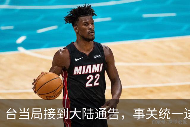 台当局接到大陆通告，事关统一进程的大事，不得有任何怠慢