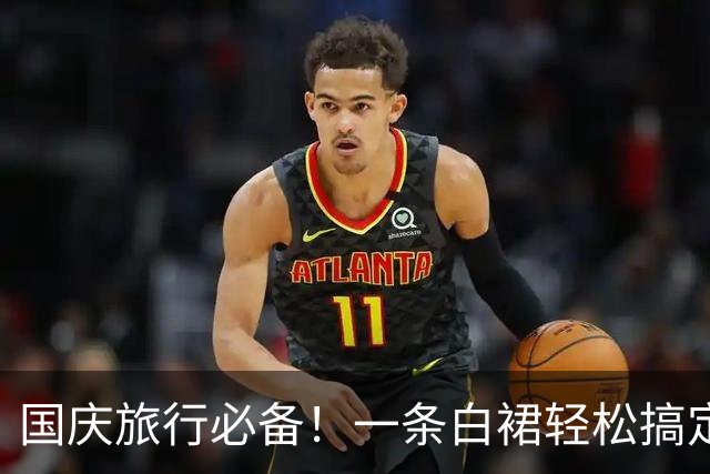 国庆旅行必备！一条白裙轻松搞定所有搭配