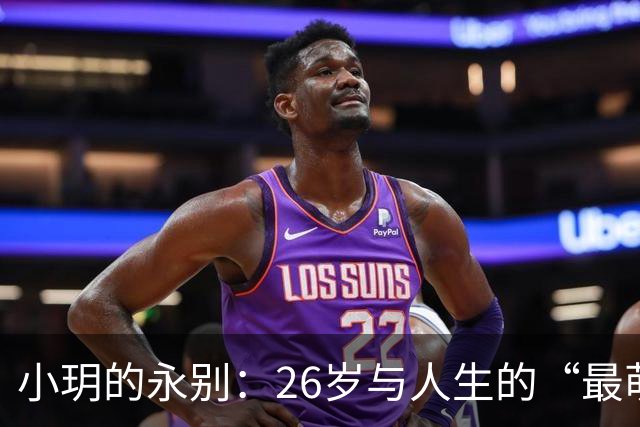 小玥的永别：26岁与人生的“最萌身高差”的悲哀