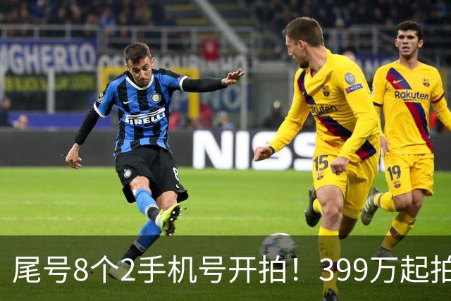 尾号8个2手机号开拍！399万起拍 月租仅18元 需缴40万保证金