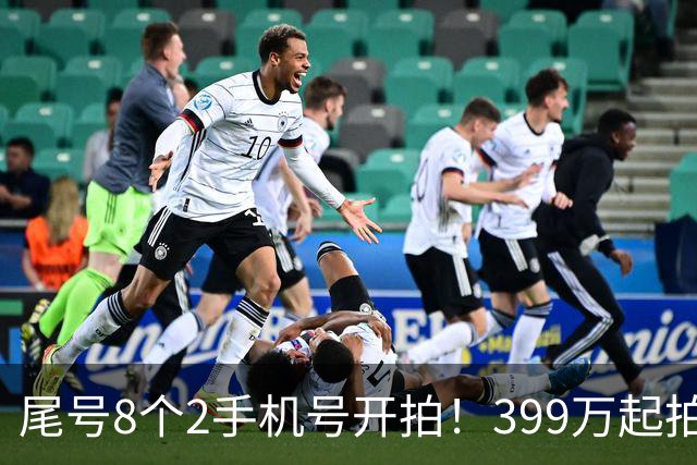 尾号8个2手机号开拍！399万起拍 月租仅18元 需缴40万保证金
