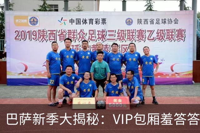 巴萨新季大揭秘：VIP包厢羞答答上线，三层观众席暂时打盹