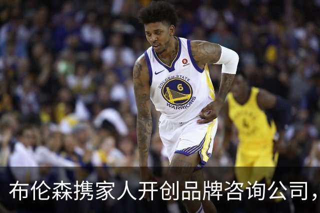 布伦森携家人开创品牌咨询公司，场外业务如鱼得水！