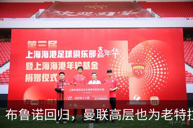 布鲁诺回归，曼联高层也为老特拉福德喘口气！