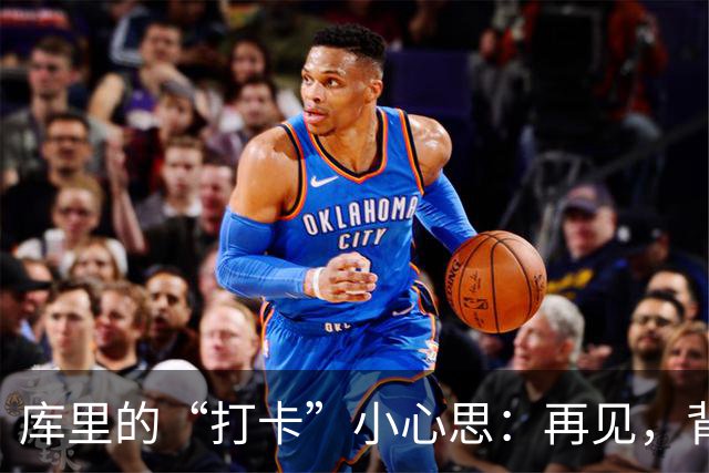 库里的“打卡”小心思：再见，背靠背的赛场战斗