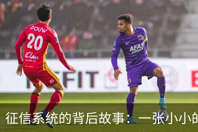 征信系统的背后故事：一张小小的卡片如何搅动人生