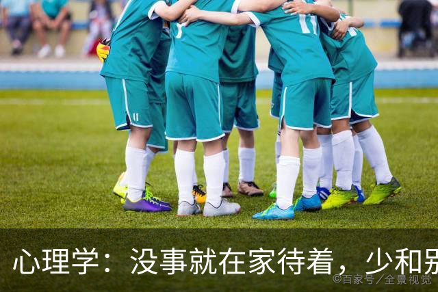 心理学：没事就在家待着，少和别人社交，更不与闹心的人来往，只要和自己相处，情绪就会稳定，心情就会安定，身体自然健康
