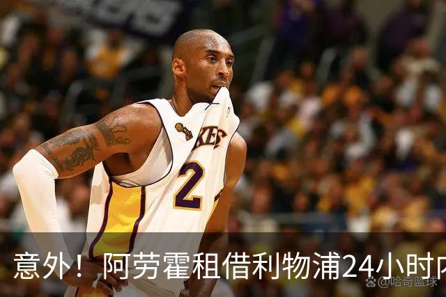 意外！阿劳霍租借利物浦24小时内完成，巴萨已放行含买断条款