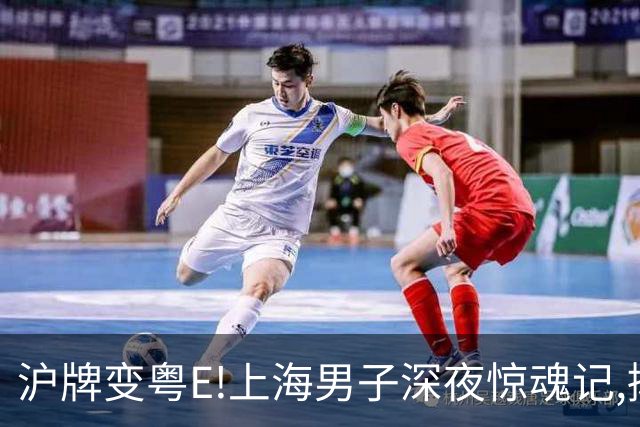 沪牌变粤E!上海男子深夜惊魂记,揪出这个大漏洞