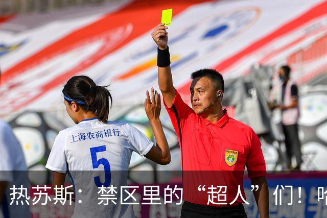 热苏斯：禁区里的“超人”们！哈兰德和奥斯梅恩谁才是顶尖前锋？