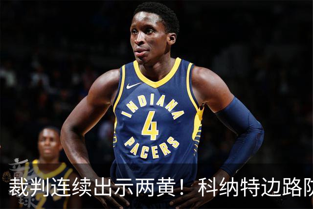 裁判连续出示两黄！科纳特边路防守犯规染黄，场边穆帅抗议也染黄
