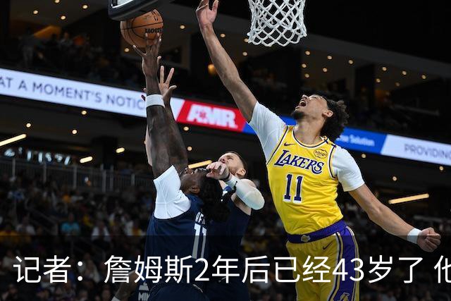 记者：詹姆斯2年后已经43岁了 他的选择依然能牵动所有人的心
