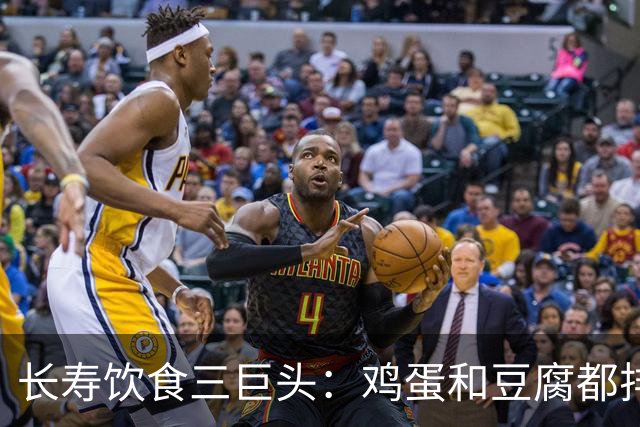 长寿饮食三巨头：鸡蛋和豆腐都排不上第一！