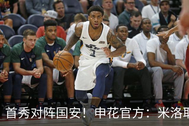 首秀对阵国安！申花官方：米洛耶维奇周日起正式接手球队