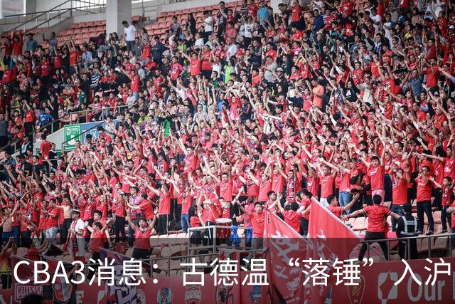 CBA3消息：古德温“落锤”入沪，山西“三顾”胡金秋，洛夫顿离队