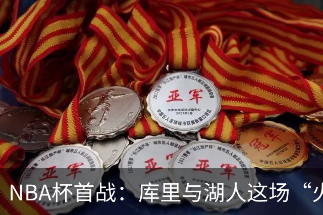 NBA杯首战：库里与湖人这场“火药味”十足的对决！